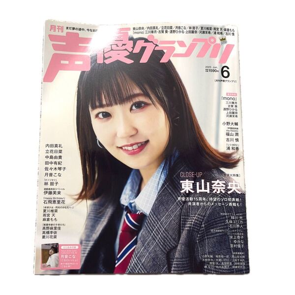 声優グランプリ (2025年6月号) 月刊誌/主婦の友社