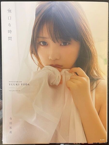 与田祐希 写真集 訳あり