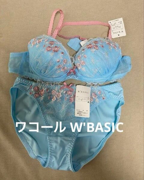 新品 ワコール W'BASIC ブラ&ショーツ セット