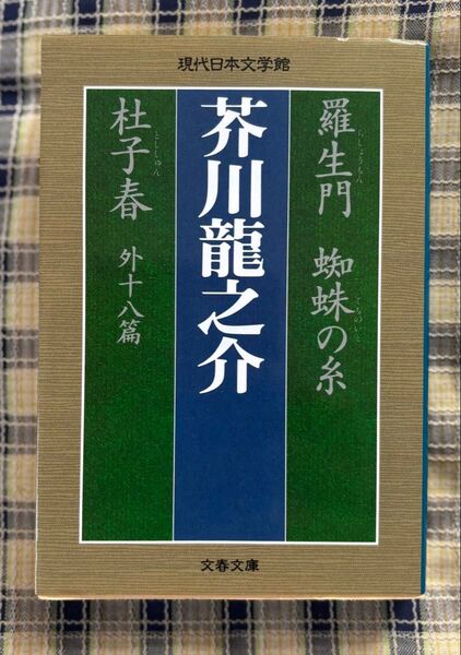 芥川龍之介 羅生門 蜘蛛の糸 杜子春 外十八篇 文庫本
