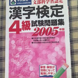 漢字検定 4級 5級 試験問題集 セット