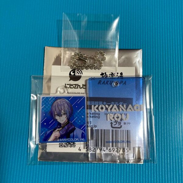 小柳ロウ 極楽湯 キーホルダー