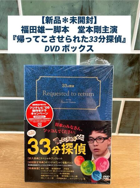 【新品*未開封】福田雄一脚本 堂本剛主演『帰ってこさせられた33分探偵』 DVD DVD-BOX
