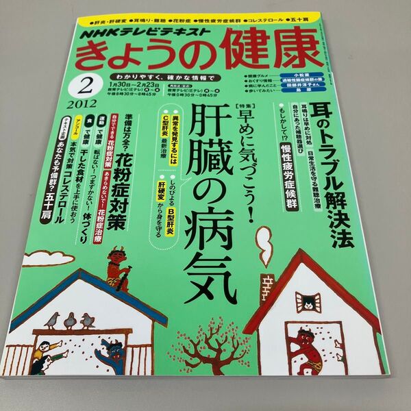 NHK きょうの健康 2012年2月号