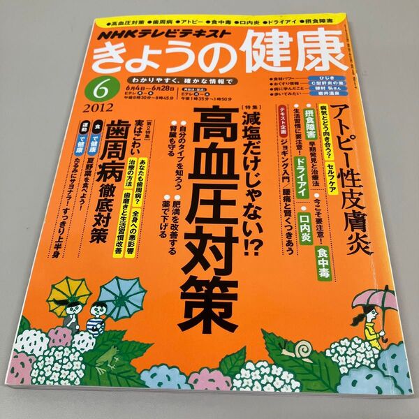 NHK きょうの健康 2012年6月号
