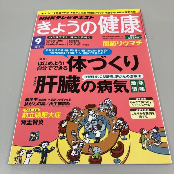 NHKテキスト きょうの健康 2013年9月号