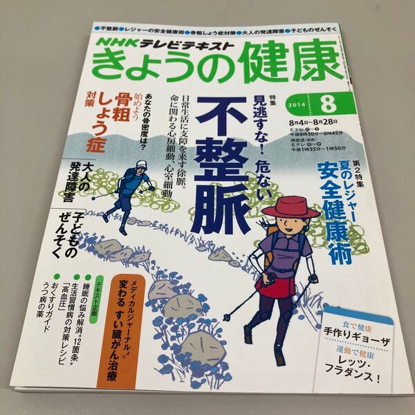 きょうの健康 2014年8月号 NHKテキスト