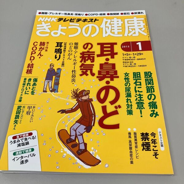 NHKテキスト きょうの健康 2015年 1月号