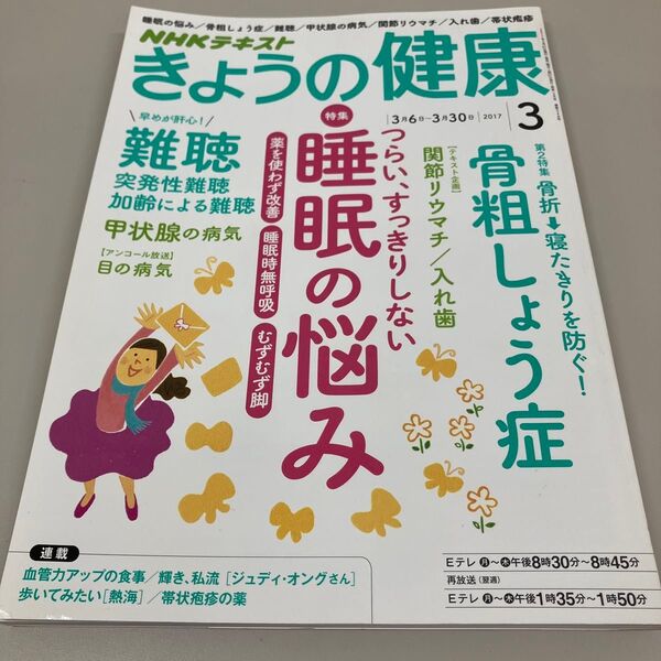 NHKテキスト きょうの健康 2017年3月号