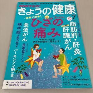 きょうの健康 2017年7月号