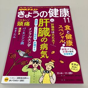 きょうの健康 2019年11月号 肝臓の病気