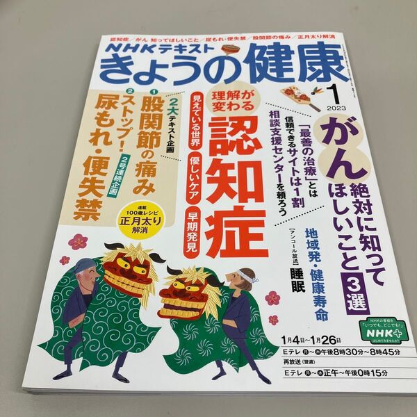 NHKテキスト きょうの健康 2023年1月号