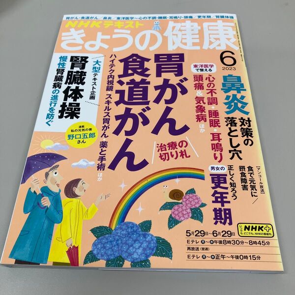 きょうの健康 2023年6月号 NHKテキスト