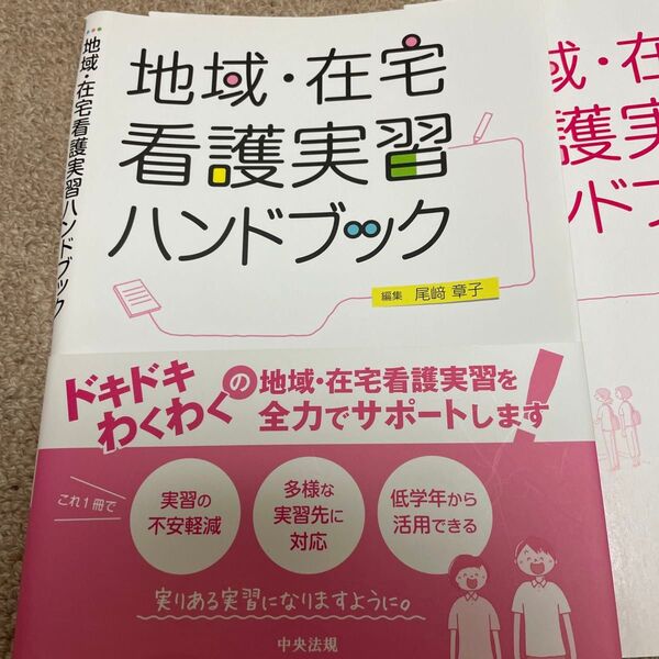 裁断済 地域・在宅看護実習ハンドブック 尾崎章子/編集