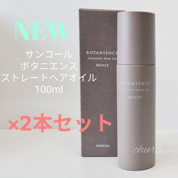 数量限定!【新製品】サンコール ボタニエンス ストレートヘアオイル モイスト×2本セット