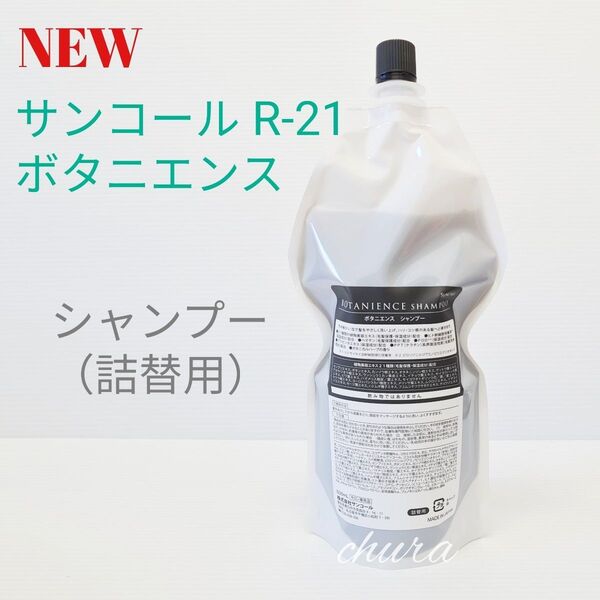 QR箱付きの正規品★R-21ボタニエンス シャンプー 500ml 詰替用