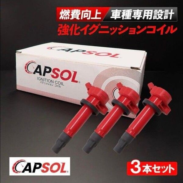CAPSOL ダイハツ ミラ L275S 強化イグニッションコイル 3本セット 強化イグニッションコイル CAPSOL 燃費改善