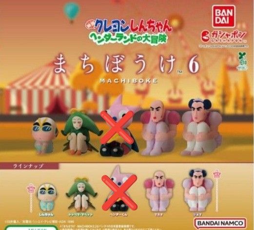 クレヨンしんちゃん まちぼうけ ヘンダーランドの大冒険 マカオ ジョマ ガシャポン セミコンプ