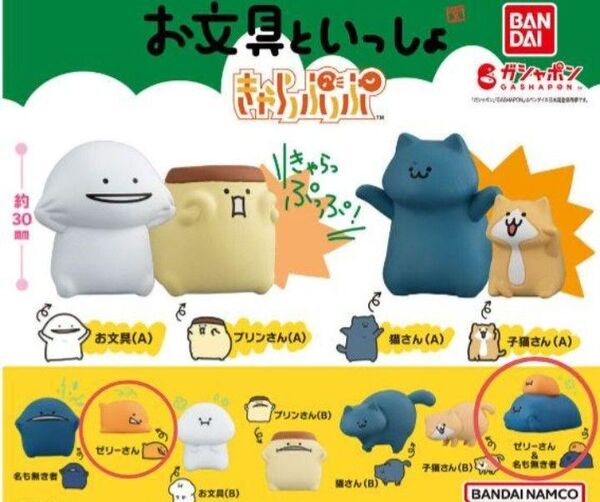 お文具といっしょ きゃらぷっぷ ガチャガチャ ゼリーさん 名も無き者 ガシャポン