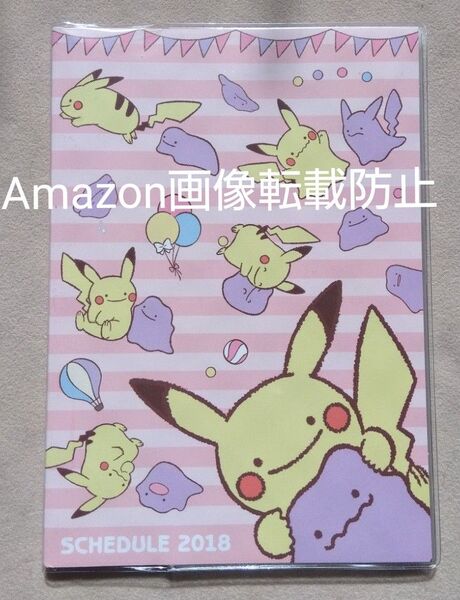 ポケットモンスター ポケモン へんしん!メタモン スケジュール帳 2018年