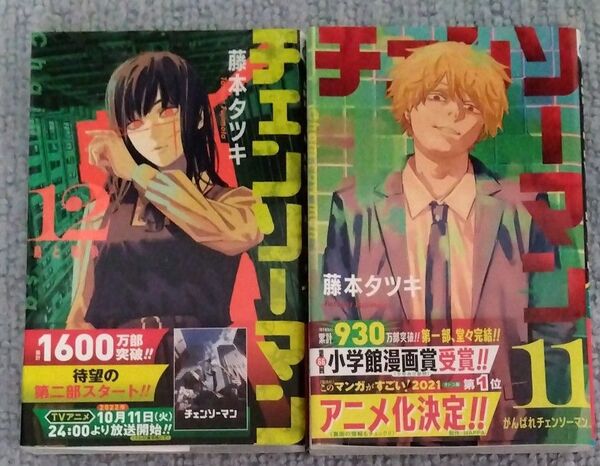チェンソーマン 初版 11巻 12巻 藤本タツキ 帯付き