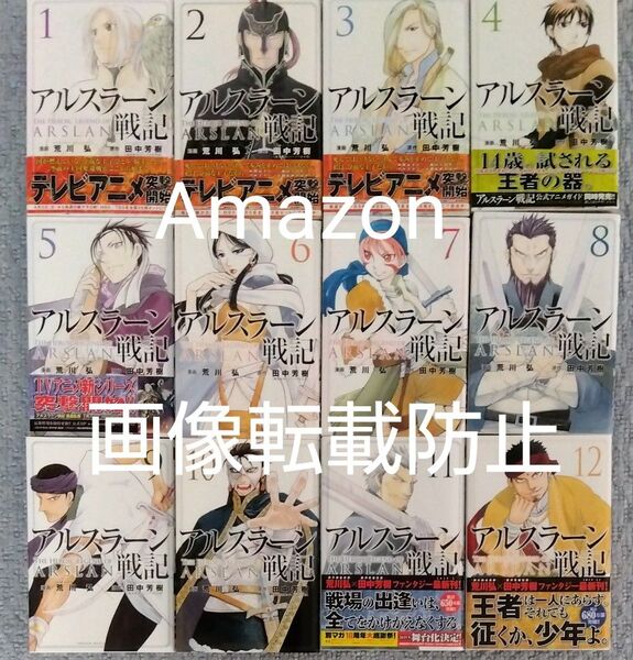 アルスラーン戦記 荒川弘 12巻セット 田中芳樹