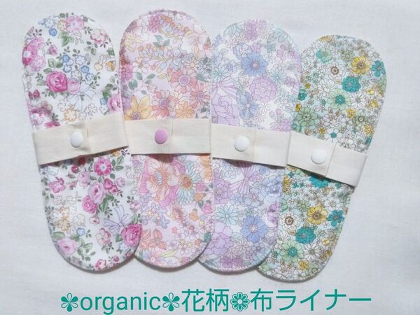 布ライナー 布ナプキン オーガニックコットン 花柄 ミニライナー4枚セット 温活