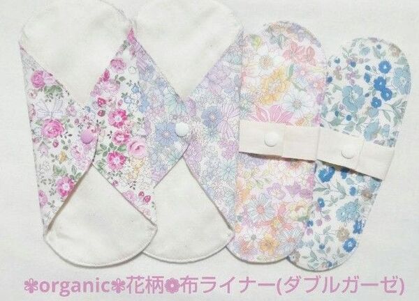 布ナプキン 布ライナー オーガニックコットン 花柄 一体型&ミニライナー お試し 妊活温活
