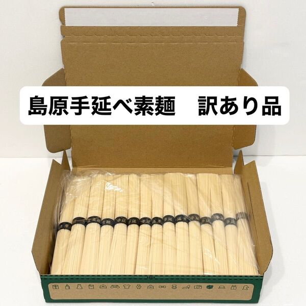 訳あり 島原手延べ素麺 黒帯金文字特選品 1.5kg