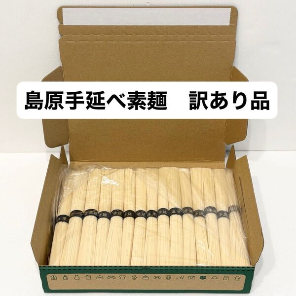 訳あり 島原手延べ素麺 黒帯金文字特選品 1.5kg