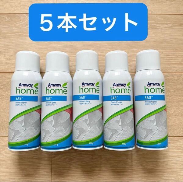 【5本セット】部分汚れ用スプレー プリウォッシュ amway SA8 送料無料