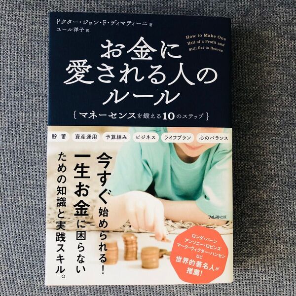 新品 お金に愛される人のルール ジョン・F・ディマティーニ/著