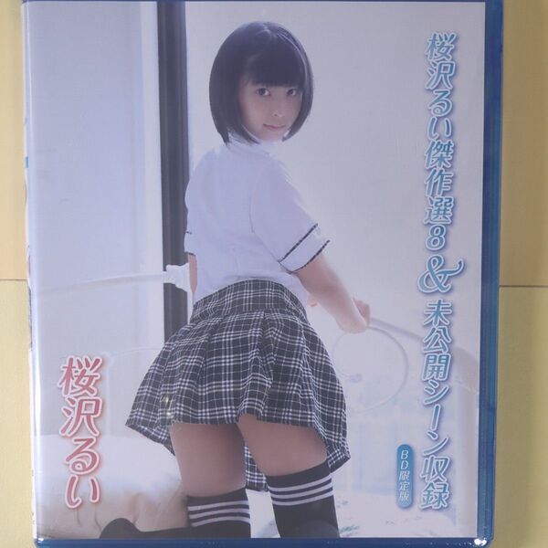 未開封新品 Blu−ray 桜沢るい傑作選8&未公開シーン収録 正規品
