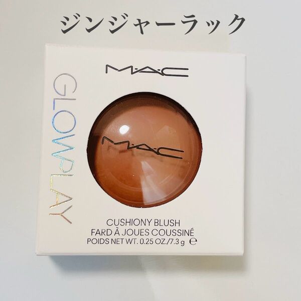MAC グロープレイクッショニー ブラッシュ ジンジャーラック ほぼ未使用