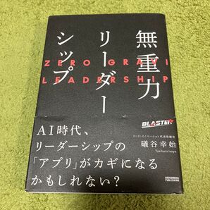 無重力リーダーシップ 礒谷幸始