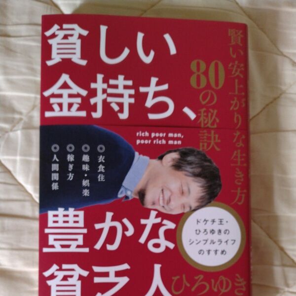 貧しい金持ち、豊かな貧乏人 賢い安上がりな生き方80の秘訣 ひろゆき/著