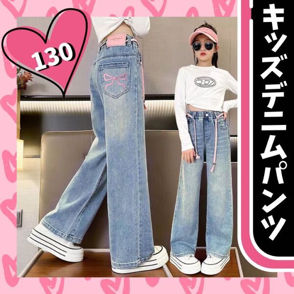 キッズデニムパンツ 130 リボンデザイン 紐ベルト付き リボン 女の子 ジーパン 韓国 ワイドパンツ キッズパンツ デニム