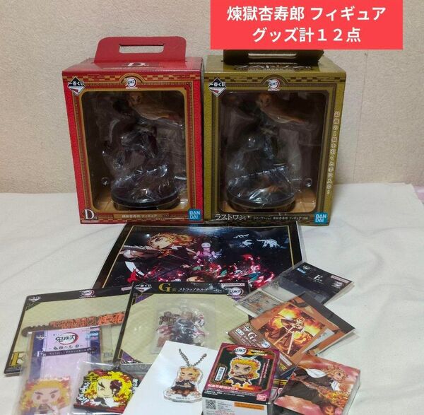 鬼滅の刃 煉獄杏寿郎 一番くじ グッズ 新品未開封品 フィギュア等 12点