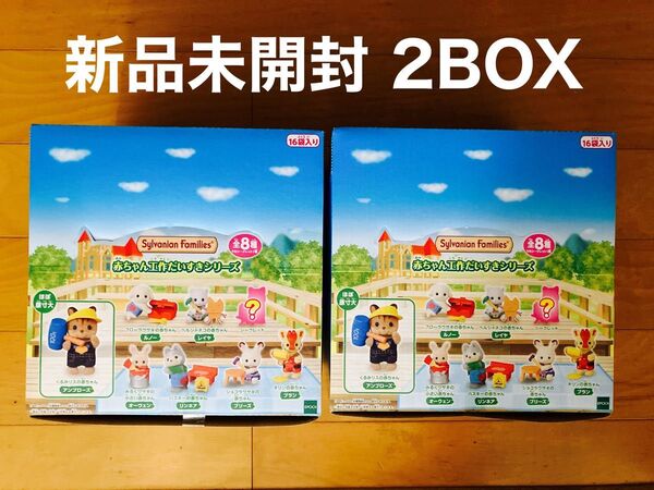 シルバニアファミリー 赤ちゃんコレクション 工作大好きシリーズ 新品未開封 2BOX(32袋)