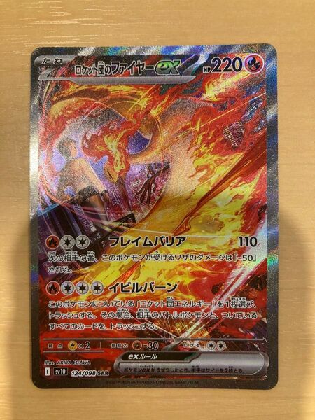 ポケカ ロケット団のファイヤーex sar ポケモンカード SAR