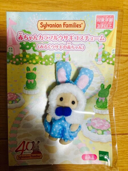 赤ちゃんカラフルウサギコスチューム (みるくウサギの赤ちゃん) シルバニアファミリー