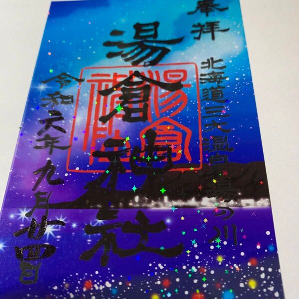北海道神宮 初詣記念御朱印 湯倉神社