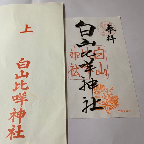 白山比咩神社 御朱印