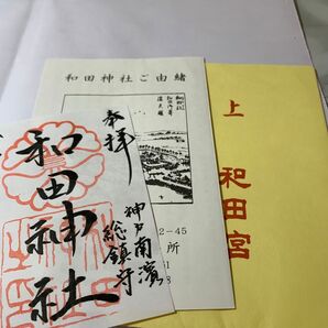 和田神社 御朱印