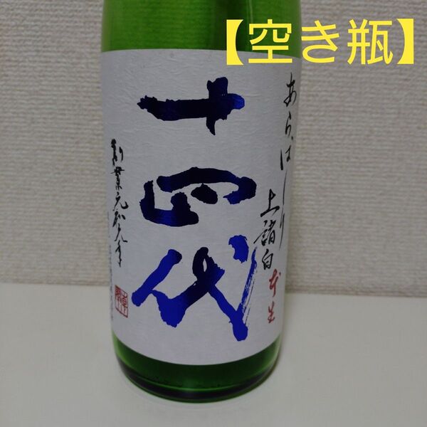 【空き瓶】 十四代 あらばしり上諸白本生 1800ml瓶 1本