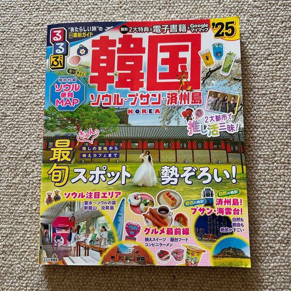 るるぶ韓国 25号 ソウル・プサン・済州島 ガイドブック 雑誌