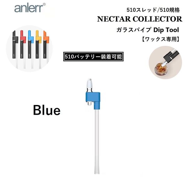 ワックス WAX 専用ツール 510 ガラスパイプ Dipコイル 付き CBDワックス CBD CBN CBG VAPE ブルー