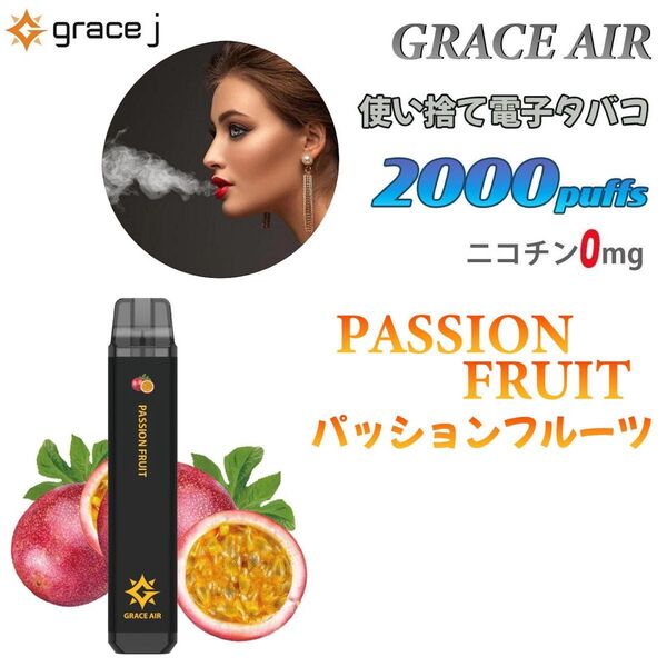 シーシャ 電子タバコ 使い捨て 2000回吸引 VAPE ベイプ 禁煙グッズ 水蒸気タバコ 禁煙パイポ パッションフルーツ