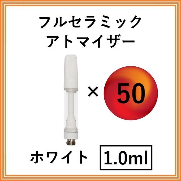 【50本】フルセラミック アトマイザー / カートリッジ 【 1.0ml 】 510規格 リキッド用 CBD VAPE ホワイト