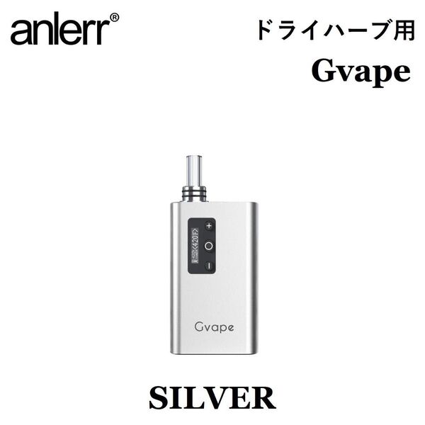 ヴェポライザー 加熱式タバコ ドライハーブ用 葉タバコ 乾燥ハーブ ハーブ 電子タバコ VAPE Gvape シルバー